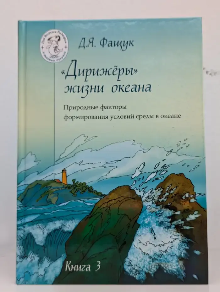Дирижеры жизни океана. Книга 3