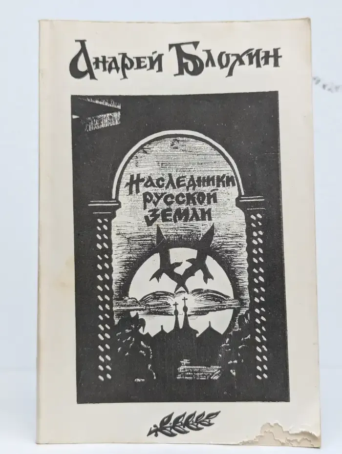 Наследники русской земли