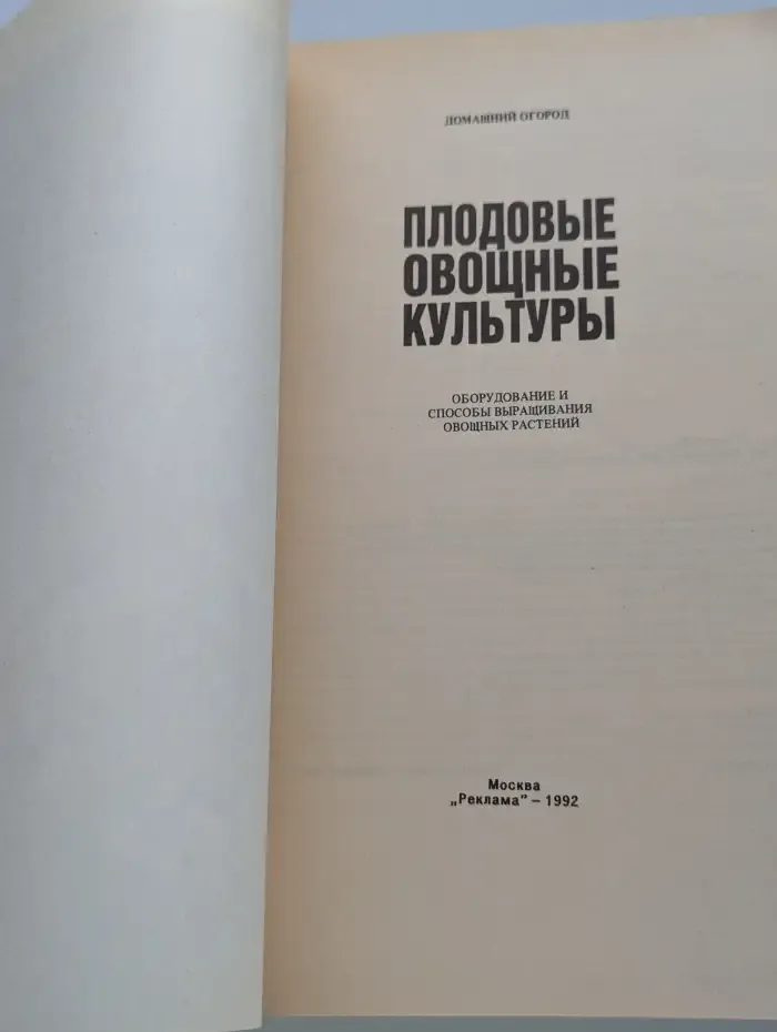 Домашний огород. Плодовые овощные культуры