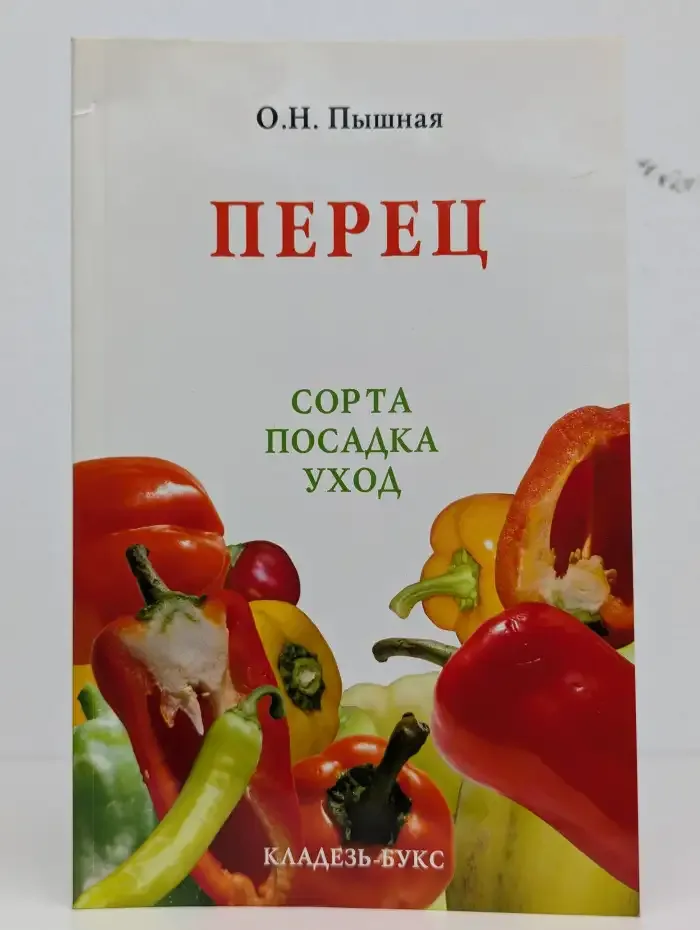 Перец: сорта, посадка, уход