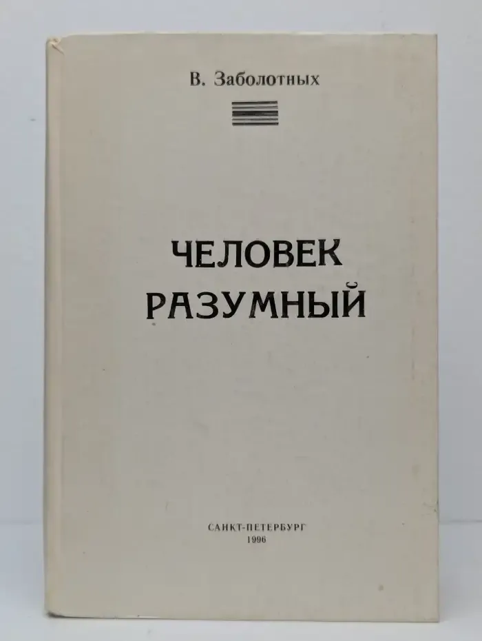 Человек разумный