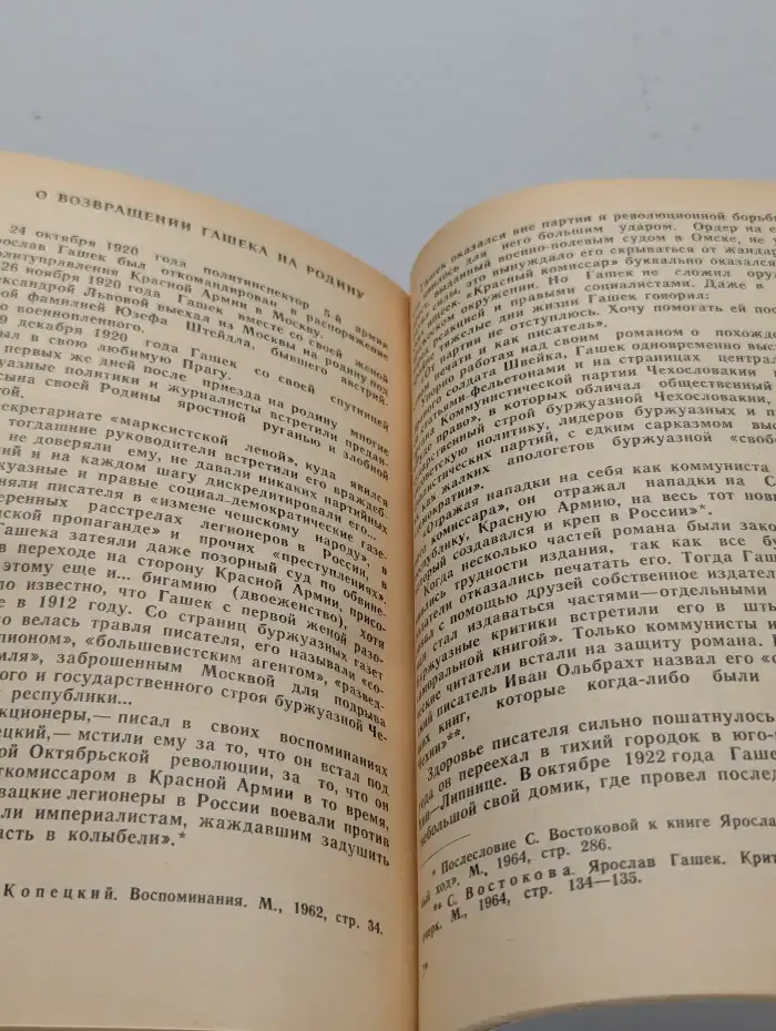 Встречи с Ярославом Гашеком