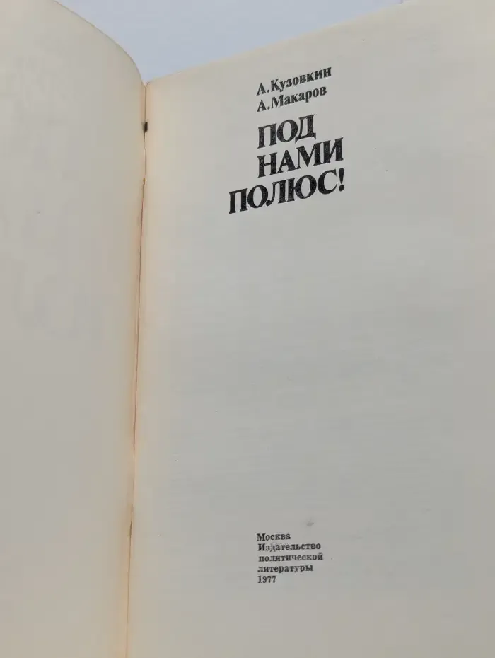 Под нами Полюс!