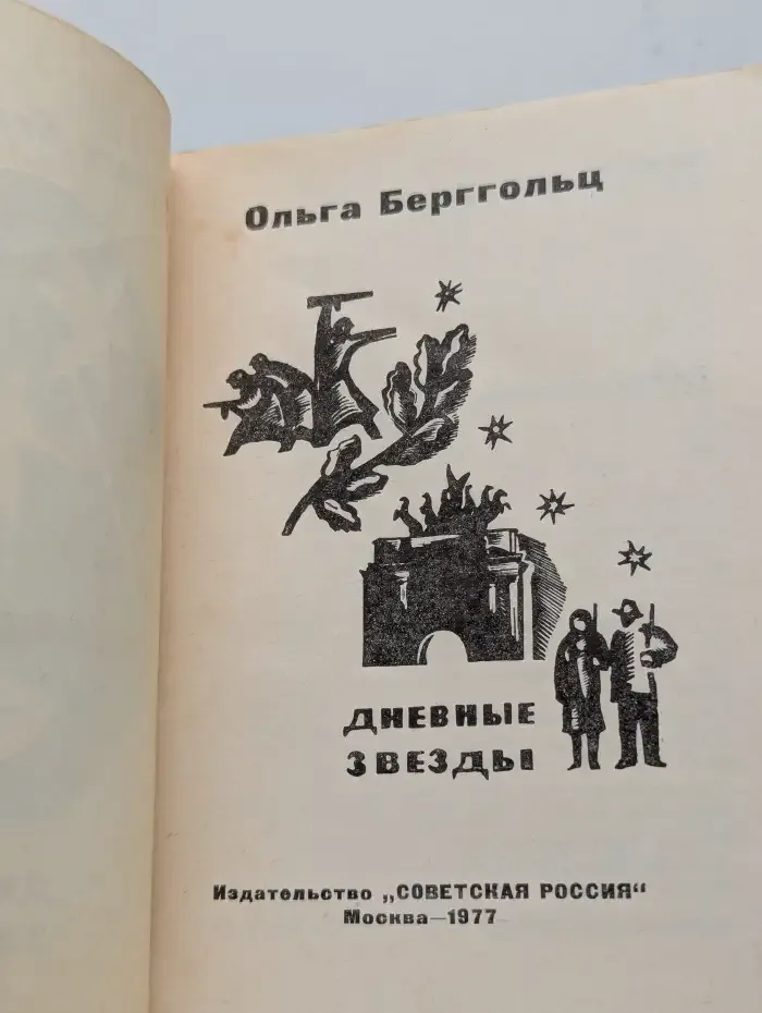 Дневные звезды