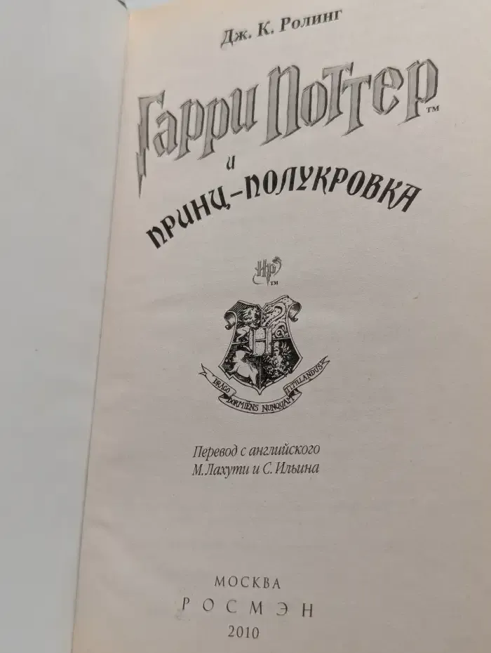Гарри Поттер и Принц-полукровка