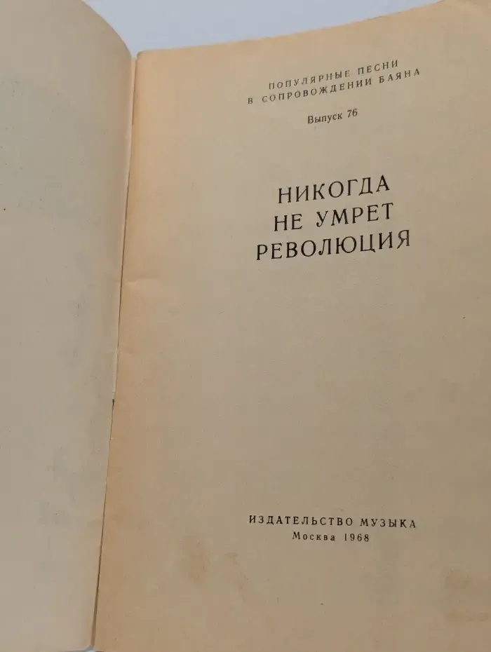 Популярные песни в сопровождении баяна. Выпуск 76