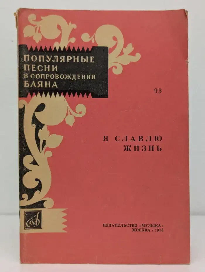 Популярные песни в сопровождении баяна. Я славлю жизнь