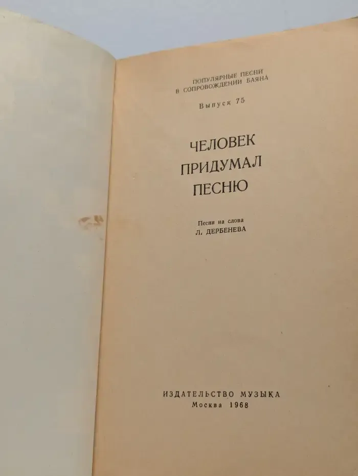 Человек придумал песню