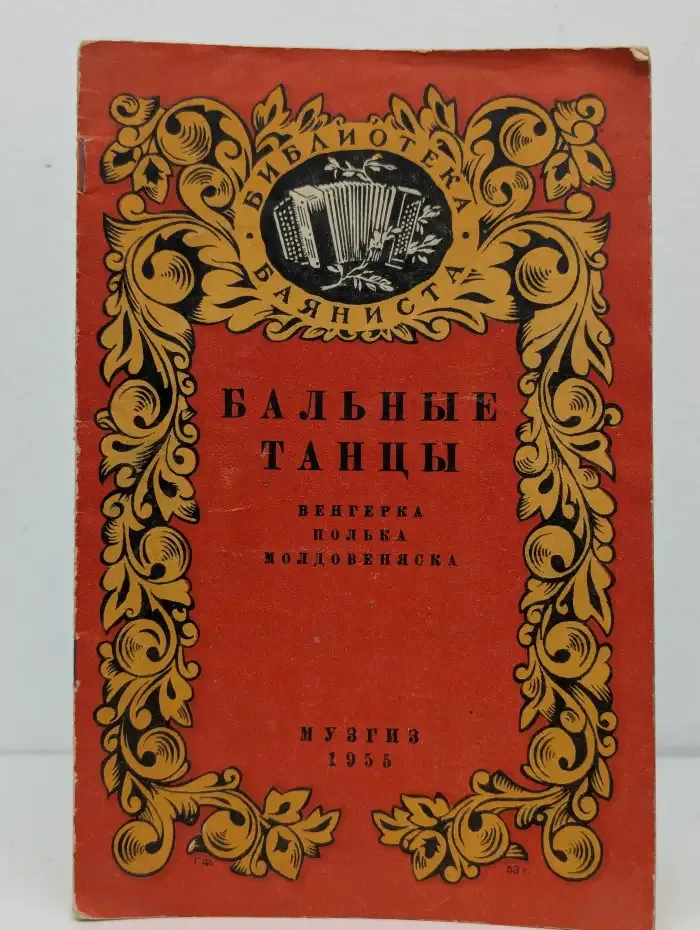 Бальные танцы. Ноты
