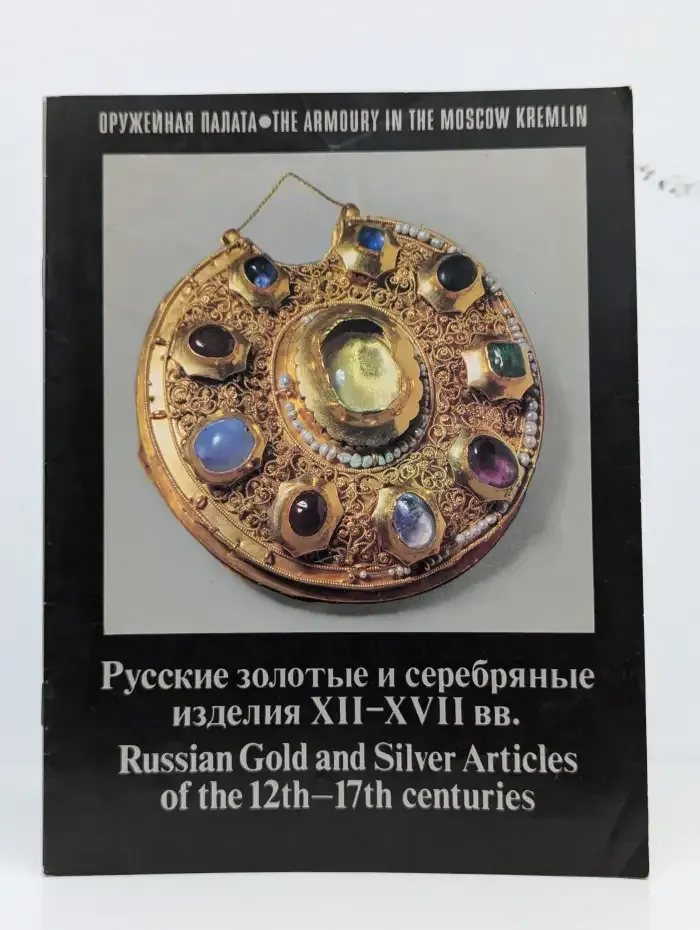 Русские золотые и серебряные изделия XII - XVII вв.