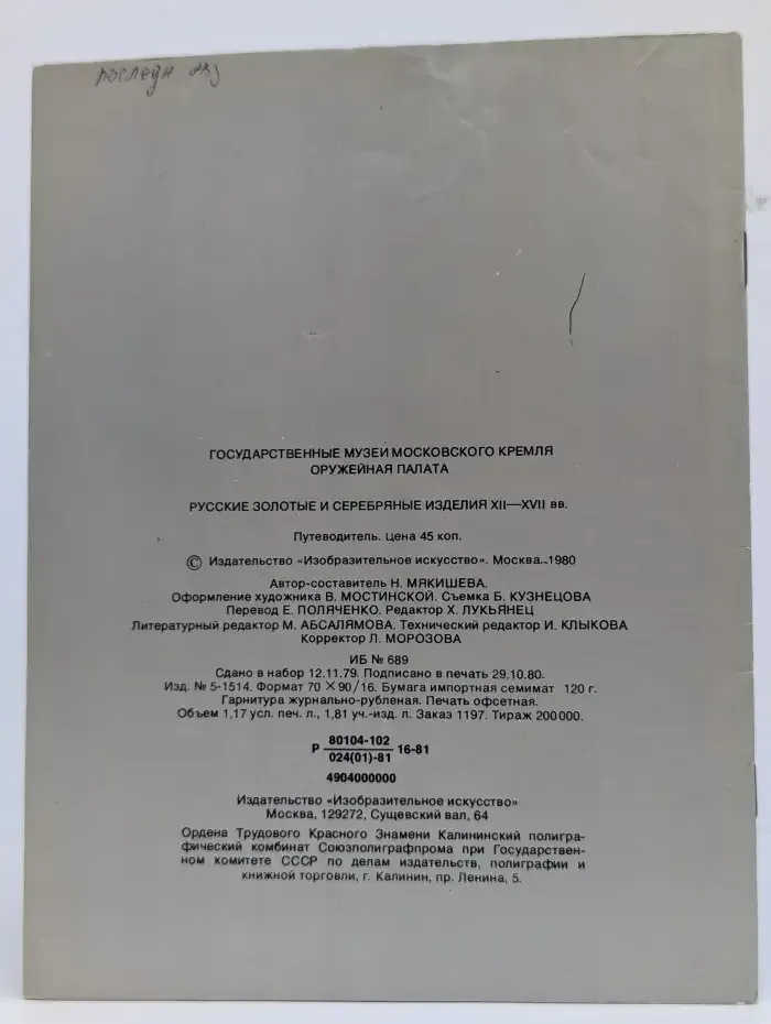 Русские золотые и серебряные изделия XII - XVII вв.
