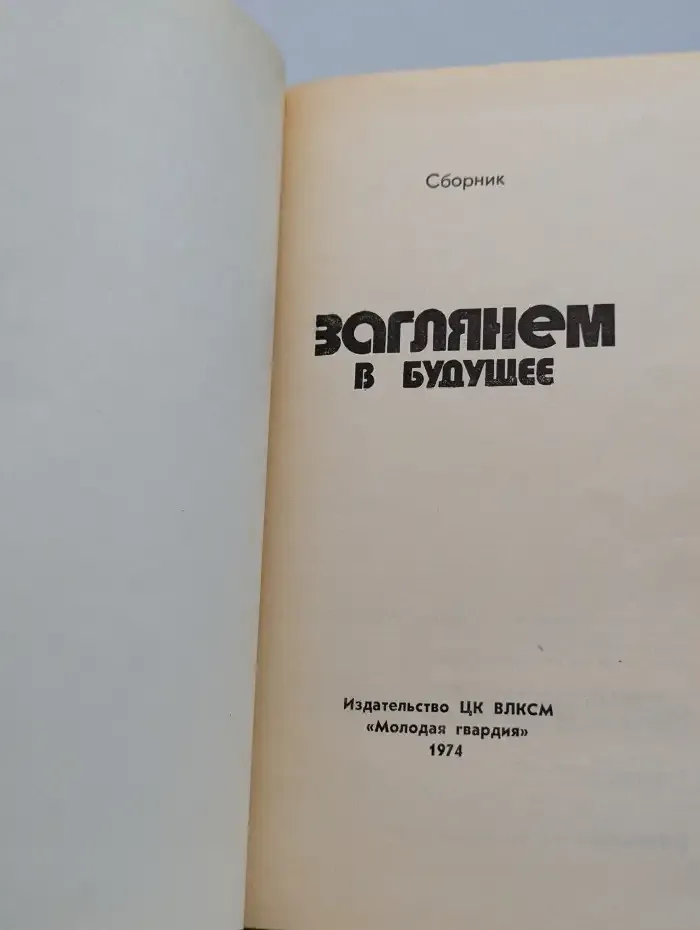 Заглянем в будущее
