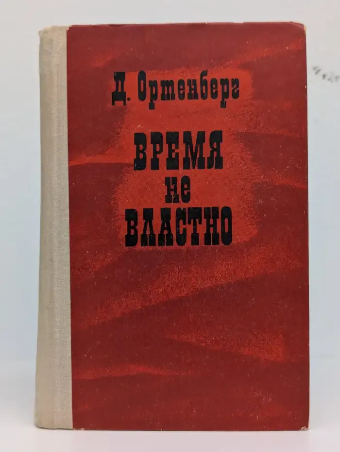 Время не властно