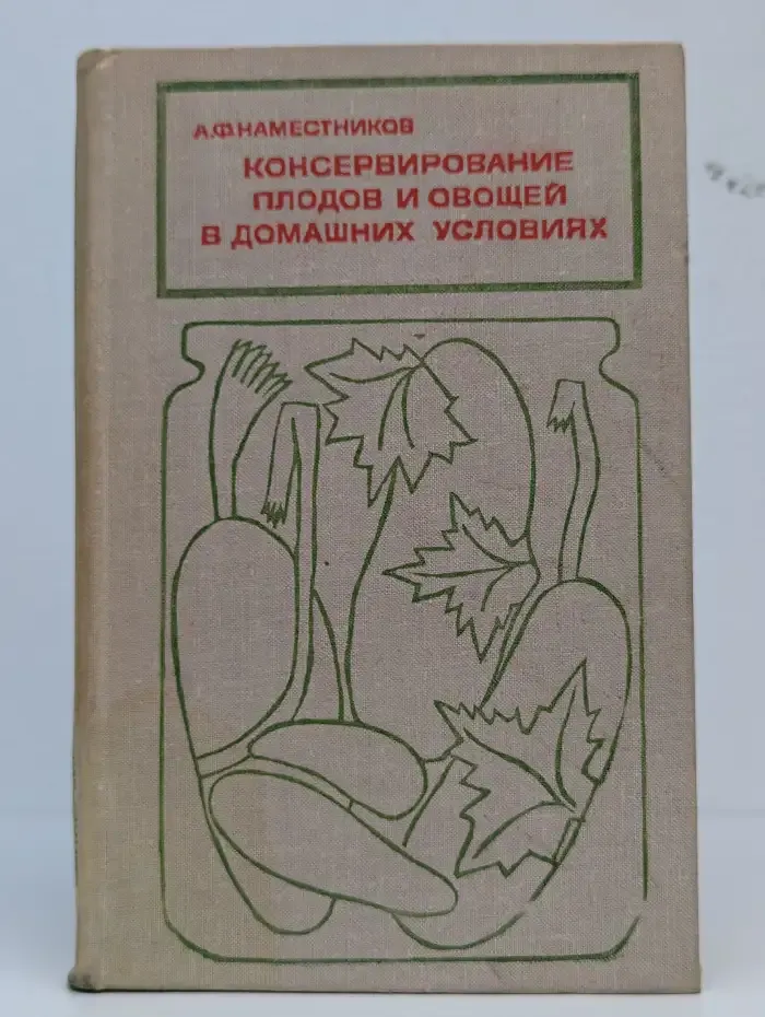 Консервирование плодов и овощей в домашних условиях