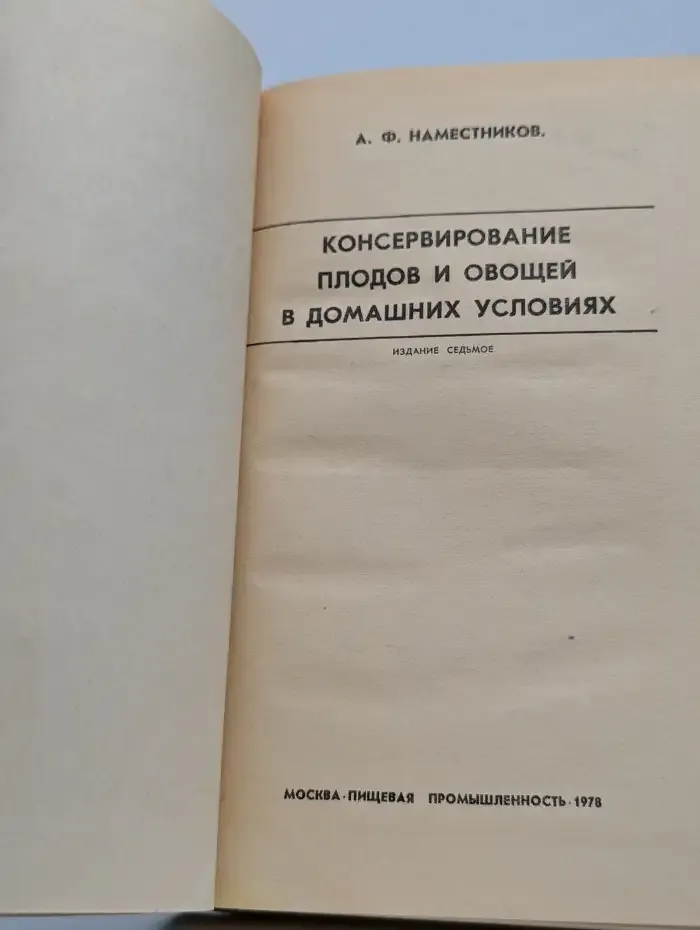 Консервирование плодов и овощей в домашних условиях