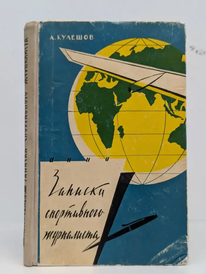 Записки спортивного журналиста