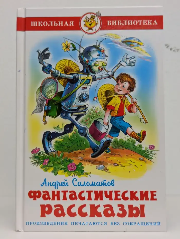 Фантастические рассказы