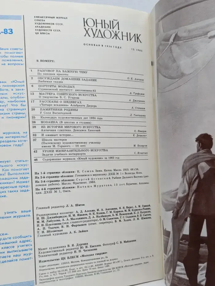 Журнал Юный художник. 12, 1983