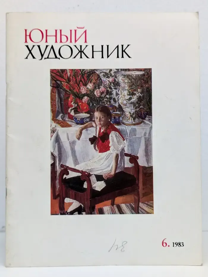 Юный художник №6, 1983