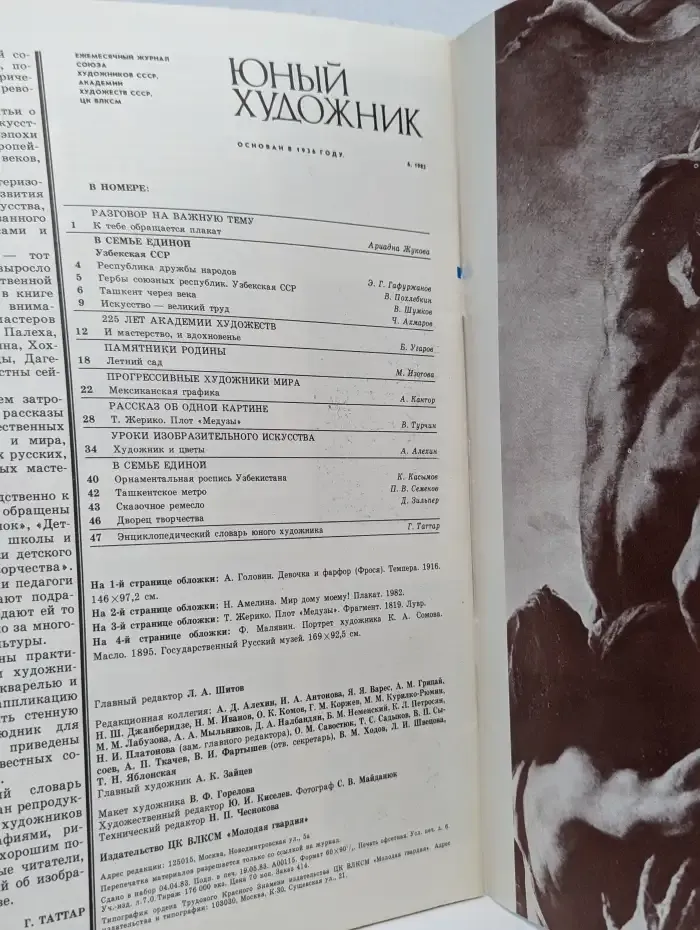 Юный художник №6, 1983