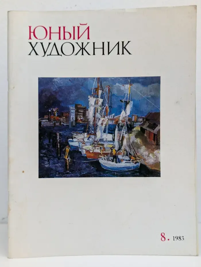 Юный художник №8, 1983