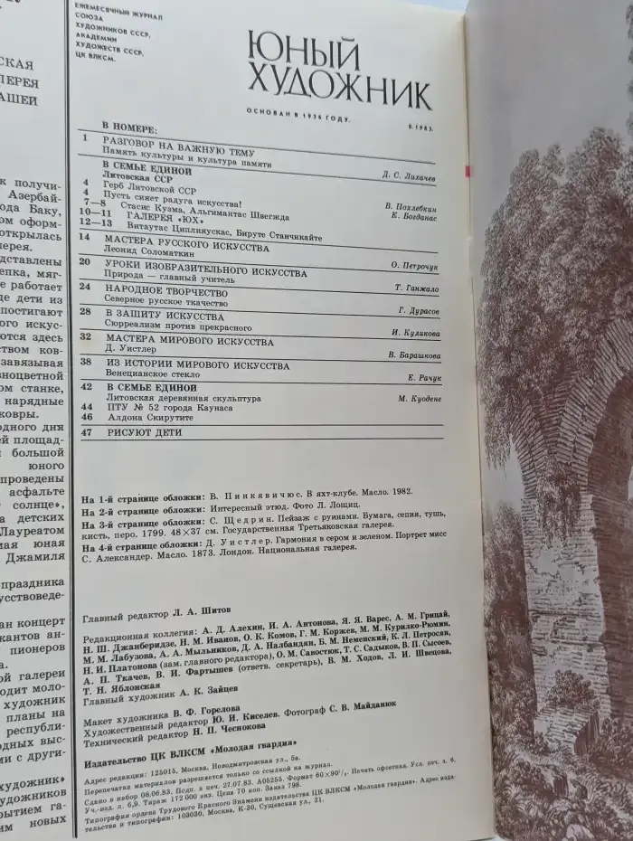 Юный художник №8, 1983