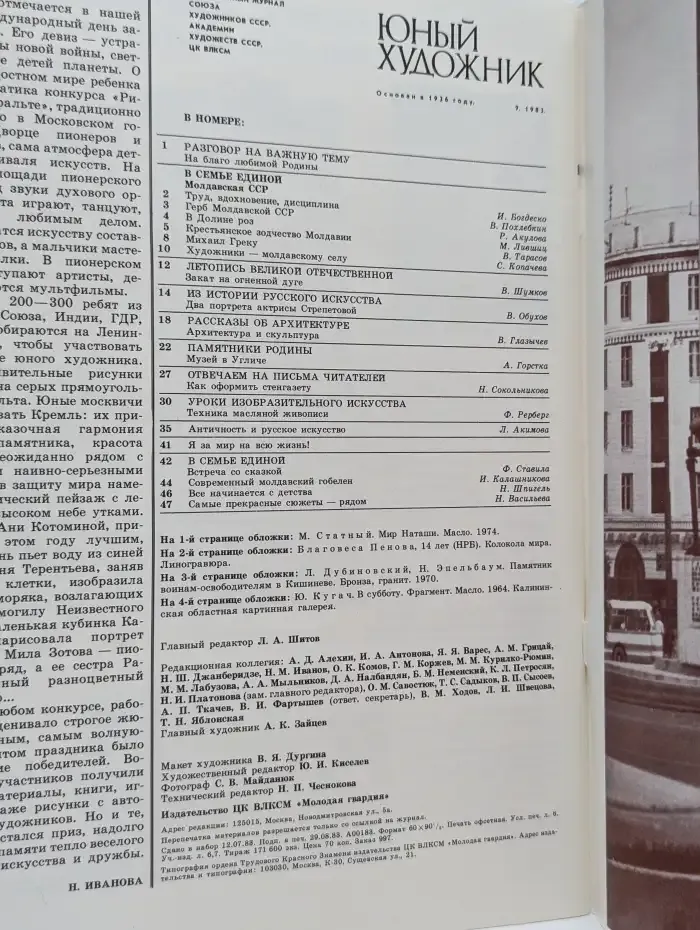 Журнал Юный Художник. 9, 1983