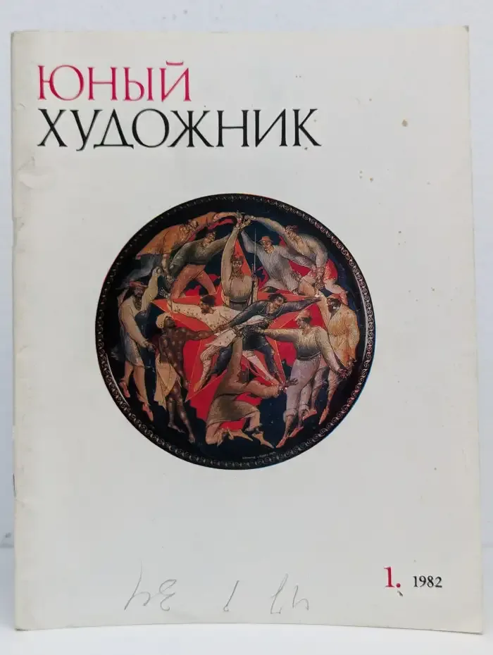 Юный художник №1, 1982