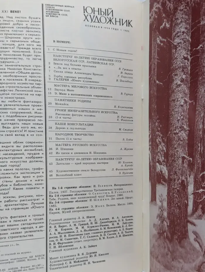 Юный художник №1, 1982