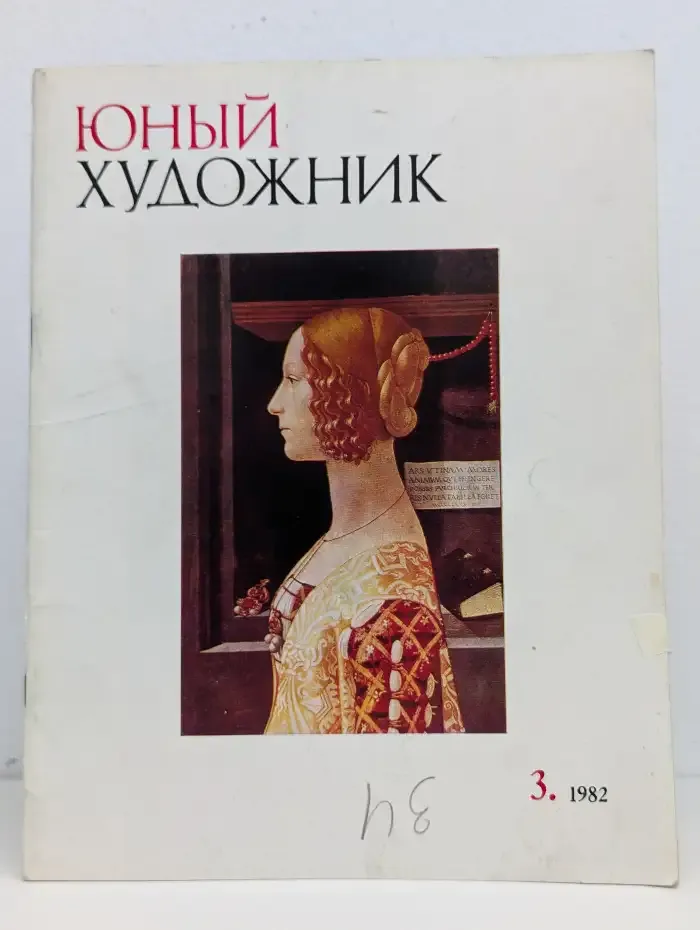 Журнал Юный Художник. Номер 3, 1982
