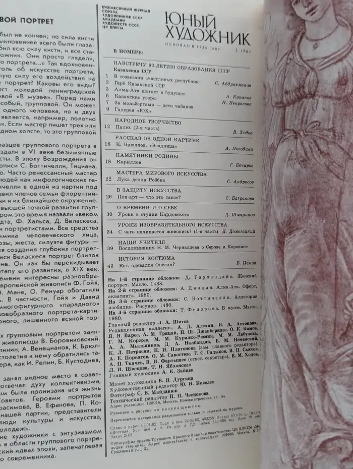 Журнал Юный Художник. Номер 3, 1982