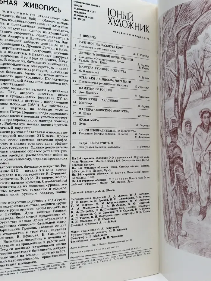 Юный Художник. Выпуск № 2/1982