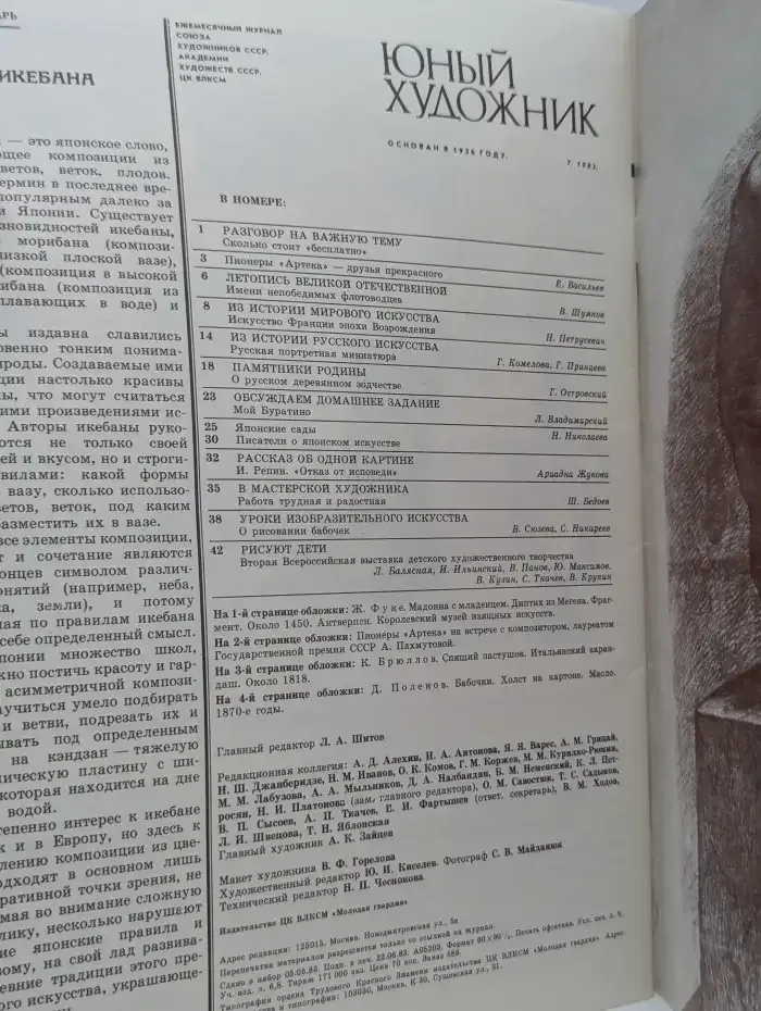 Юный художник №7, 1983