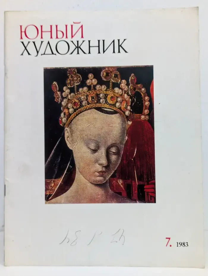 Юный художник №7, 1983