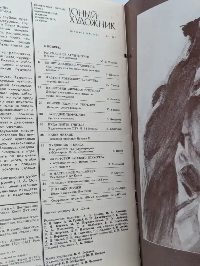 Юный художник №12, 1982