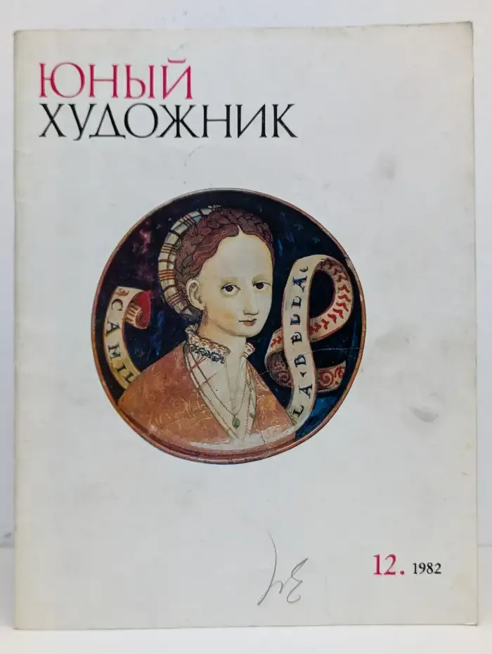 Юный художник №12, 1982