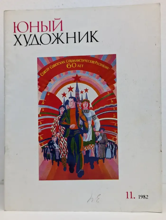 Юный художник №11, 1982