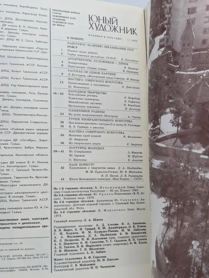 Юный художник №11, 1982
