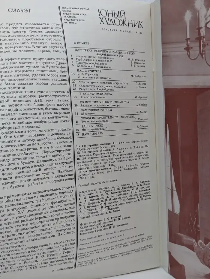 Журнал Юный Художник. Номер 9, 1982