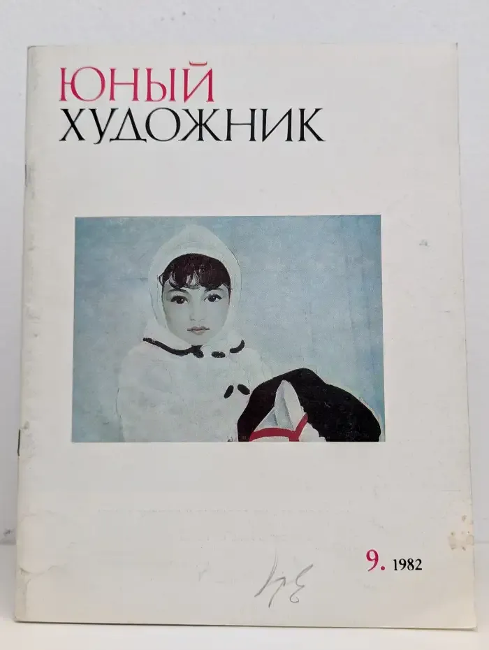 Журнал Юный Художник. Номер 9, 1982