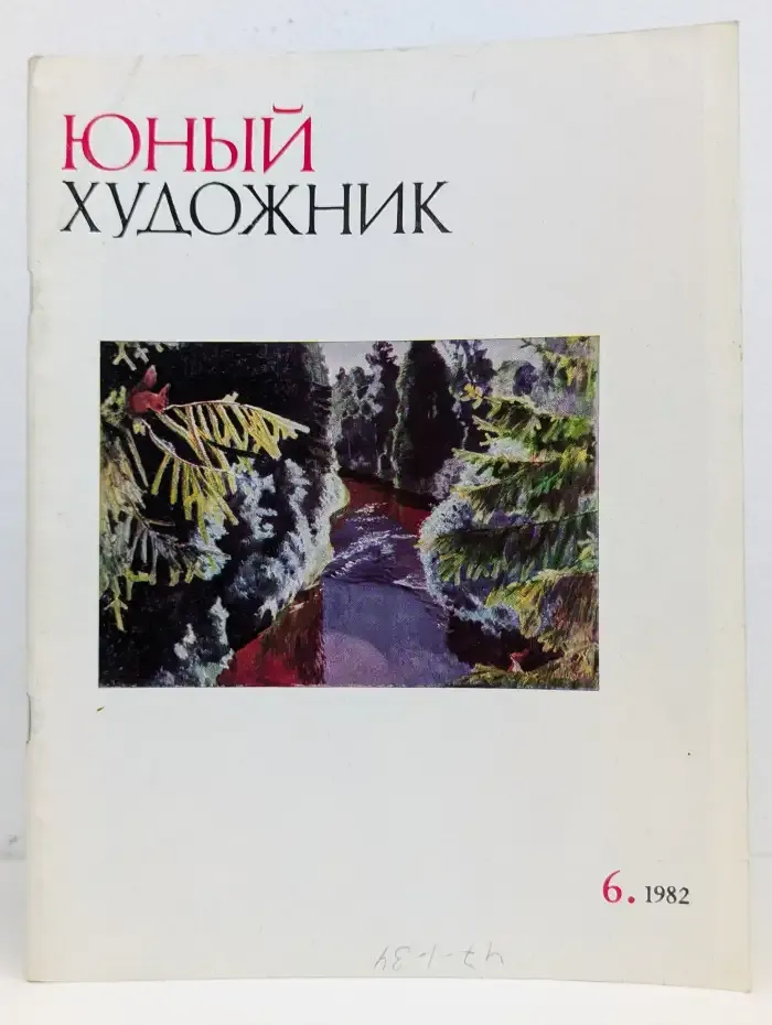 Юный художник №6, 1982
