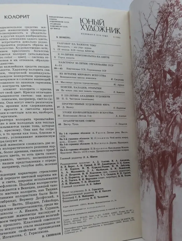 Юный художник №6, 1982