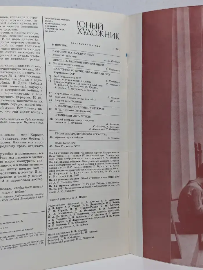 Юный Художник. Выпуск № 5/1982