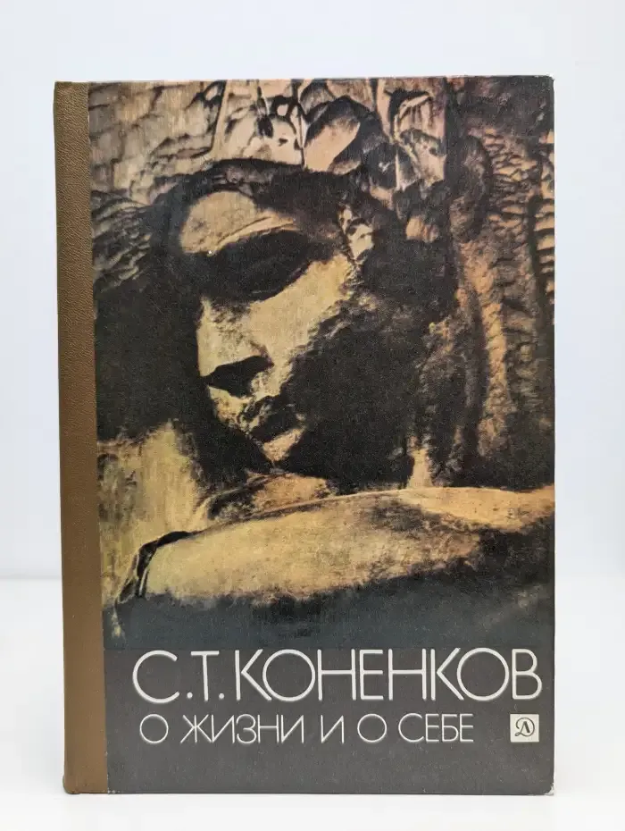 О жизни и о себе. Из книги „Мой век“