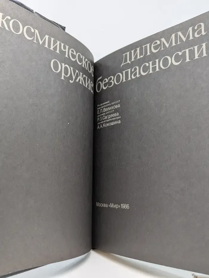 Космическое оружие: Дилемма безопасности