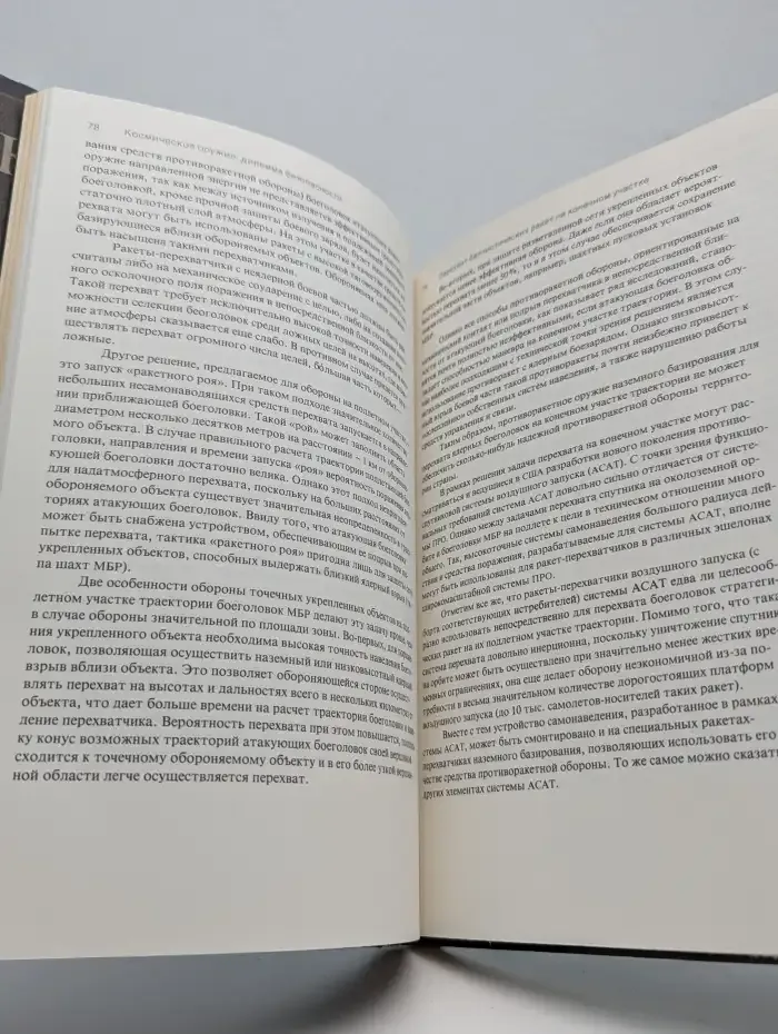 Космическое оружие: Дилемма безопасности
