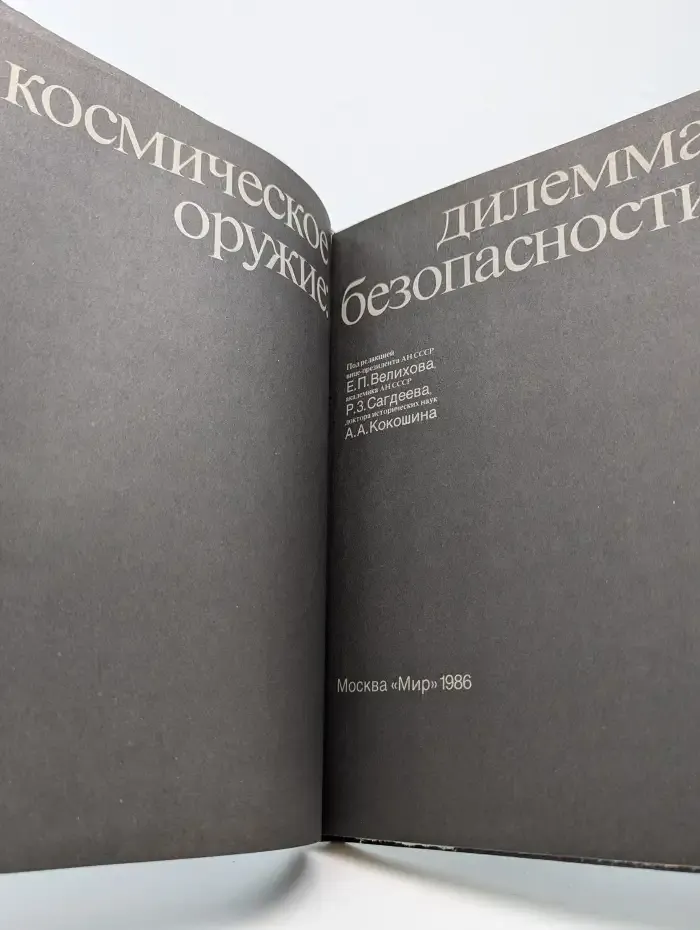Космическое оружие: Дилемма безопасности