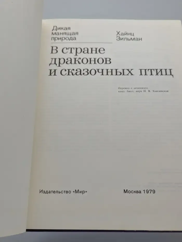 В стране драконов и сказочных птиц