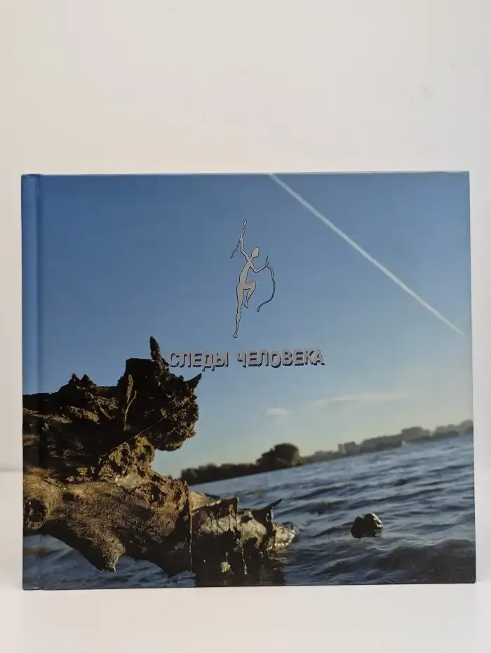Следы человека