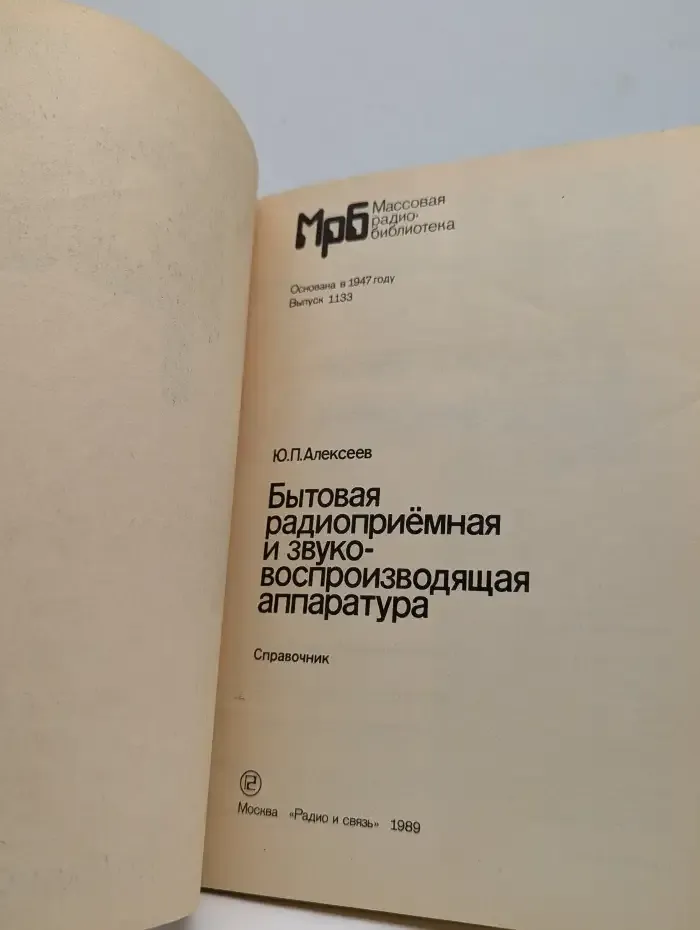 Бытовая радиоприемная и звуковоспроизводящая аппаратура